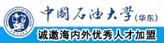 被用力操逼视频中国石油大学（华东）教师和博士后招聘启事